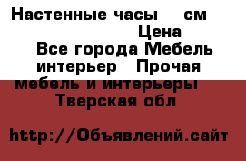 Настенные часы 37 см “Philippo Vincitore“ › Цена ­ 3 600 - Все города Мебель, интерьер » Прочая мебель и интерьеры   . Тверская обл.